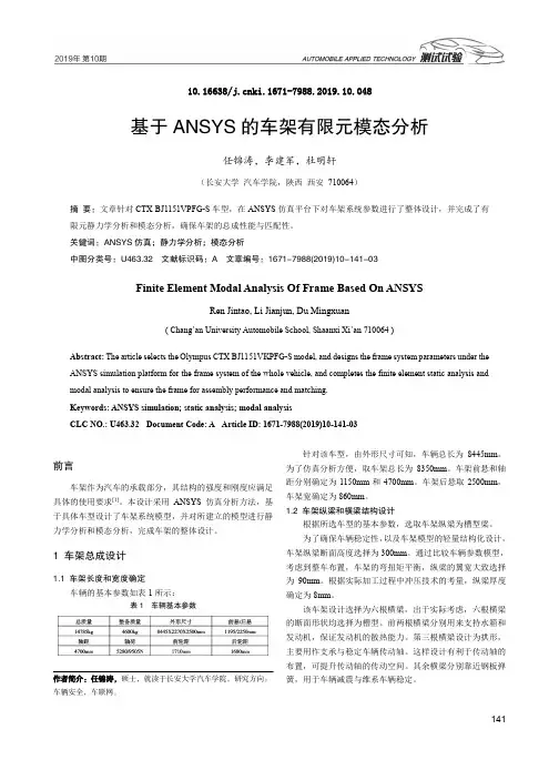 基于ANSYS的车架有限元模态分析