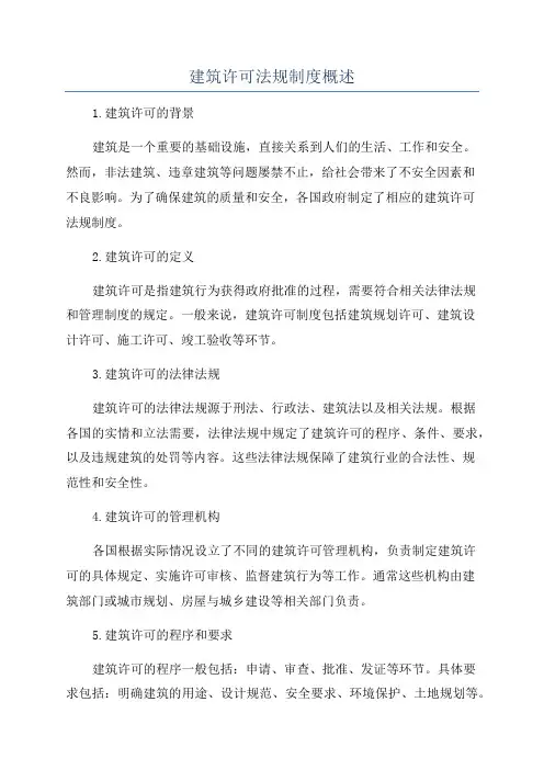 建筑许可法规制度概述