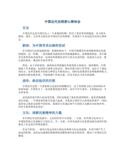 中国近代史纲要心得体会