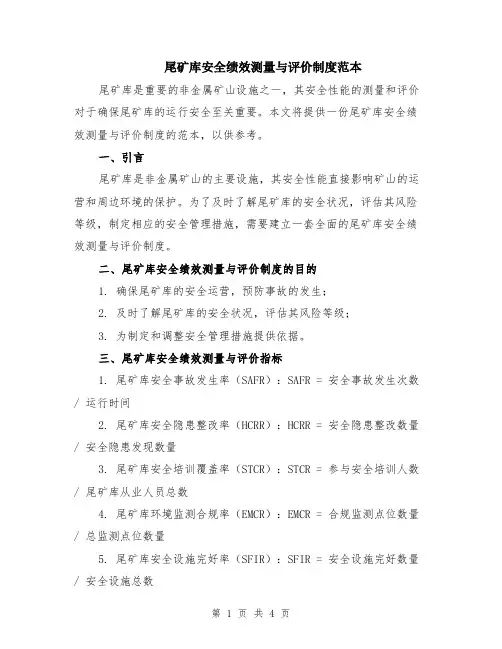 尾矿库安全绩效测量与评价制度范本（2篇）