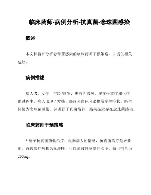 临床药师-病例分析-抗真菌-念珠菌感染