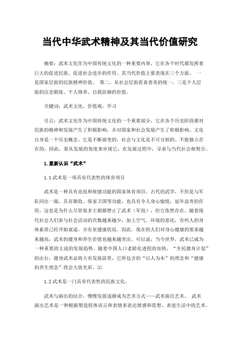 当代中华武术精神及其当代价值研究