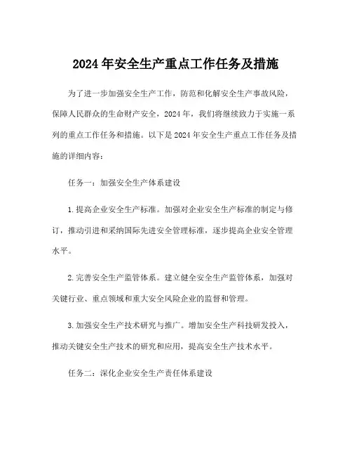 2024年安全生产重点工作任务及措施