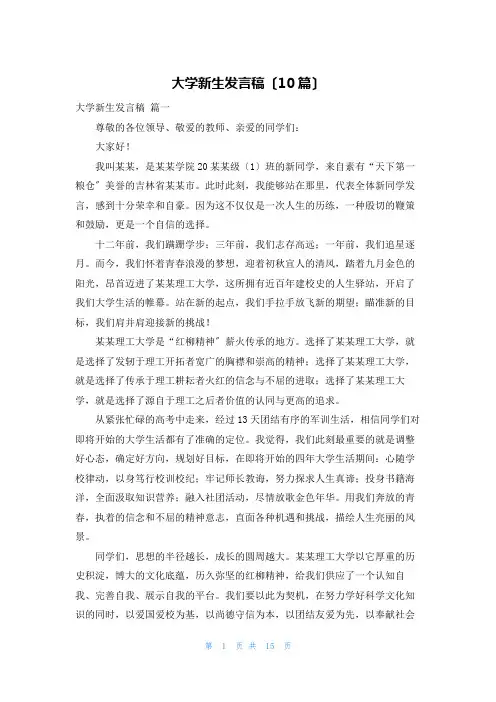 大学新生发言稿(10篇)