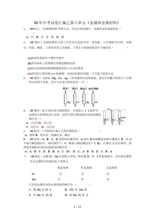 中考试题汇编之第八单元《金属和金属材料》(1)