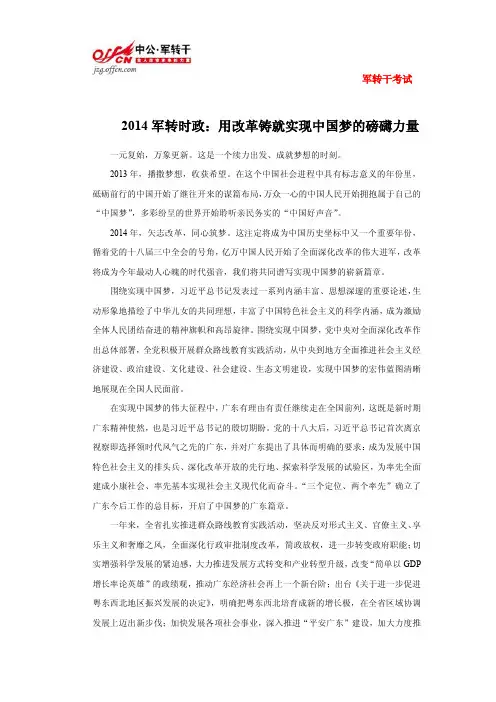 2014军转时政：用改革铸就实现中国梦的磅礴力量
