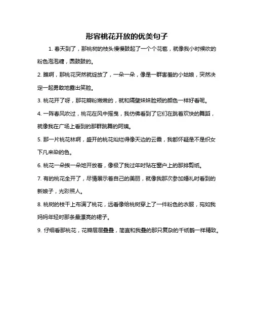 形容桃花开放的优美句子