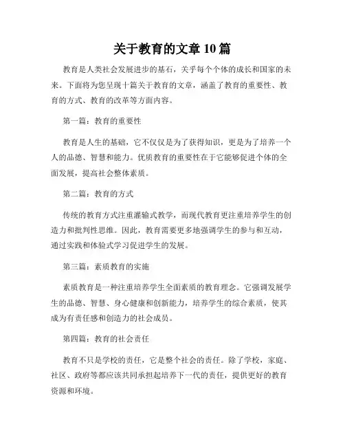 关于教育的文章10篇
