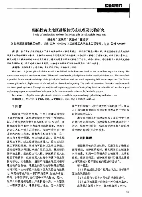 湿陷性黄土地区静压桩沉桩机理及试验研究
