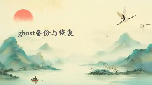 Ghost备份与恢复