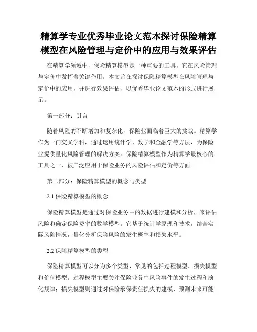 精算学专业优秀毕业论文范本探讨保险精算模型在风险管理与定价中的应用与效果评估