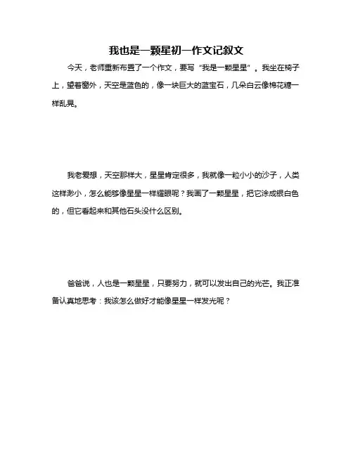我也是一颗星初一作文记叙文