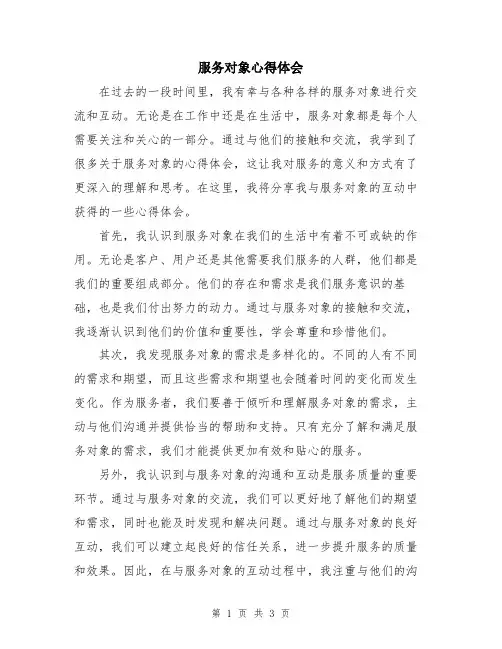 服务对象心得体会