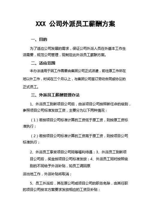 XXX公司外派员工补贴方案
