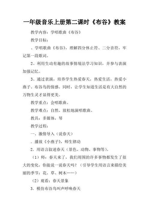 一年级音乐上册第二课时《布谷》教案