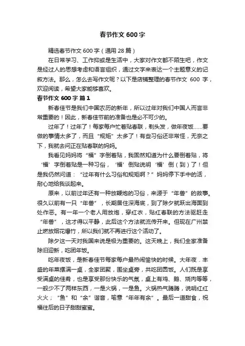 春节作文600字