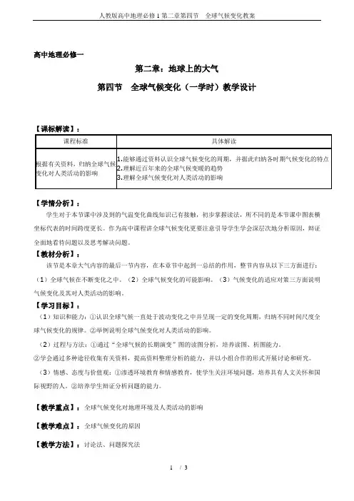 人教版高中地理必修1第二章第四节 全球气候变化教案