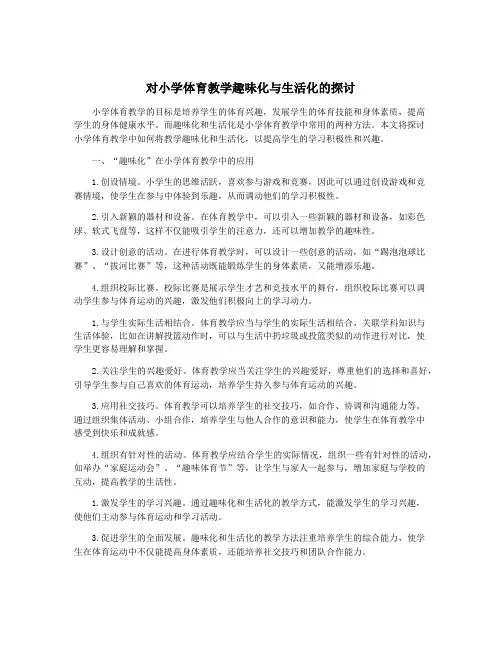 对小学体育教学趣味化与生活化的探讨