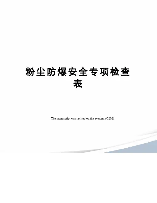 粉尘防爆安全专项检查表