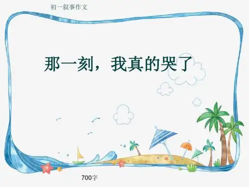 初一叙事作文《那一刻,我真的哭了》700字(共10页PPT)