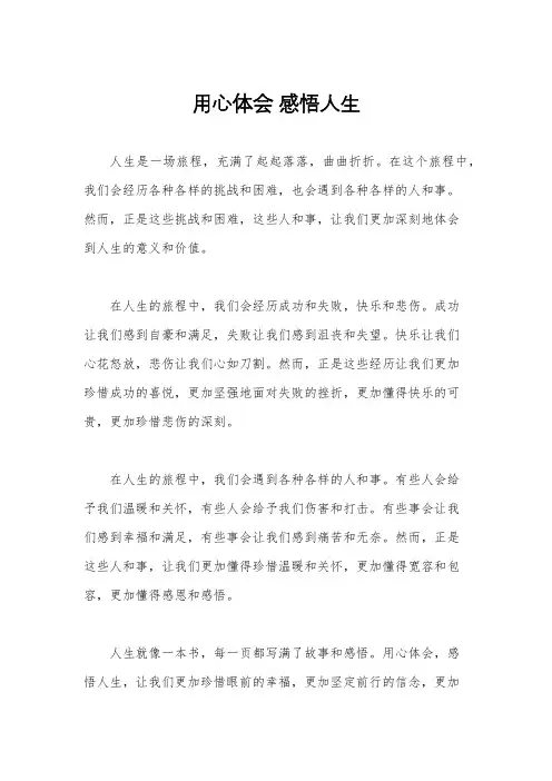 用心体会 感悟人生
