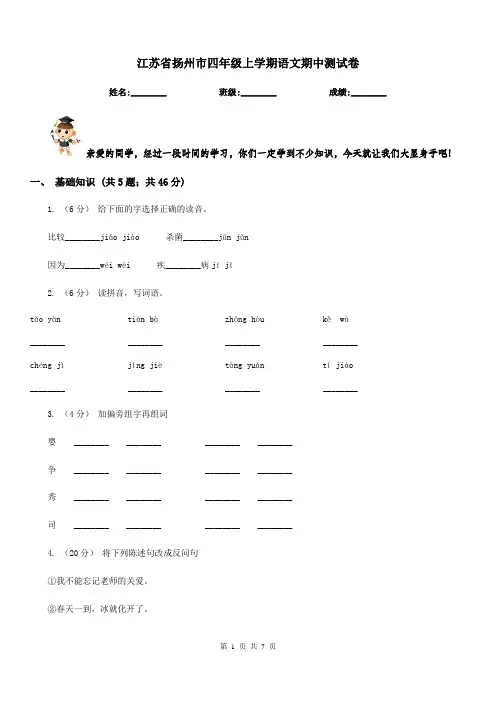 江苏省扬州市四年级上学期语文期中测试卷