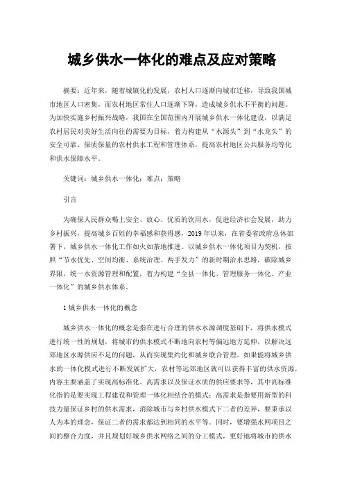 城乡供水一体化的难点及应对策略
