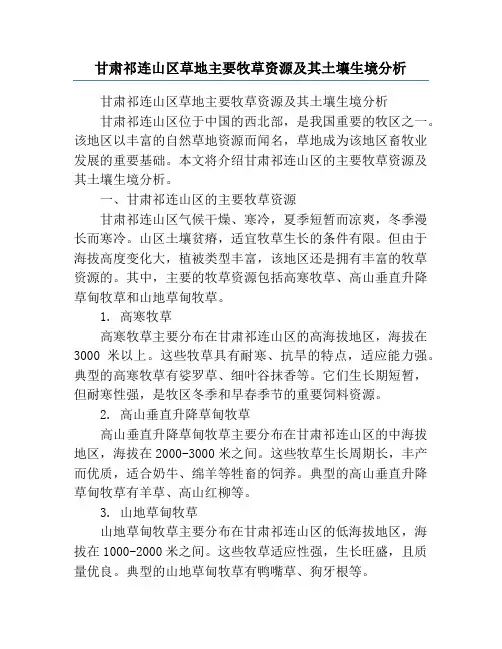 甘肃祁连山区草地主要牧草资源及其土壤生境分析