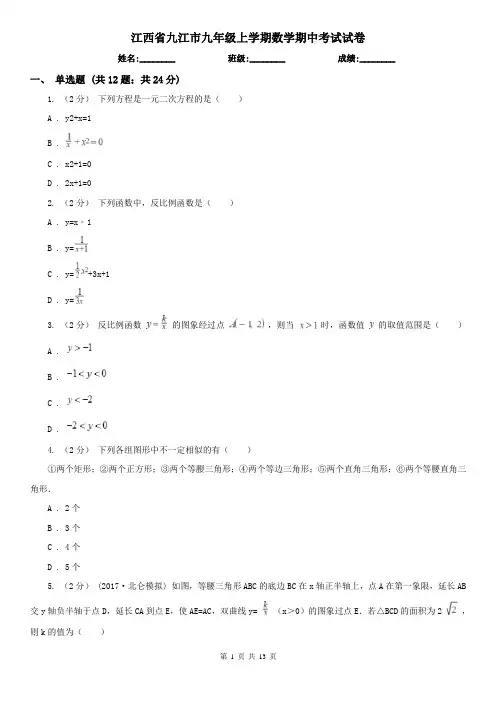 江西省九江市九年级上学期数学期中考试试卷