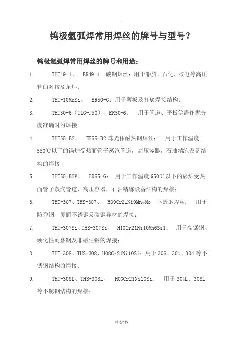 钨极氩弧焊常用焊丝的牌号与型号