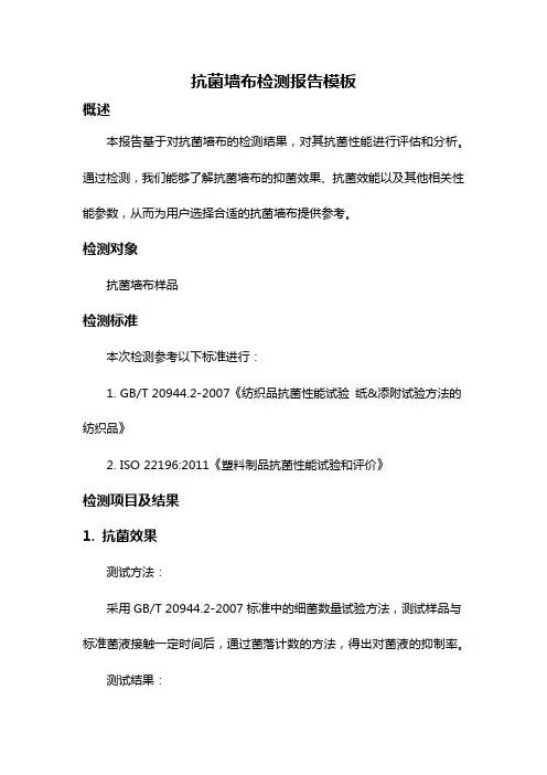 抗菌墙布检测报告模板