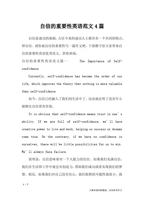 自信的重要性英语范文4篇_作文专题