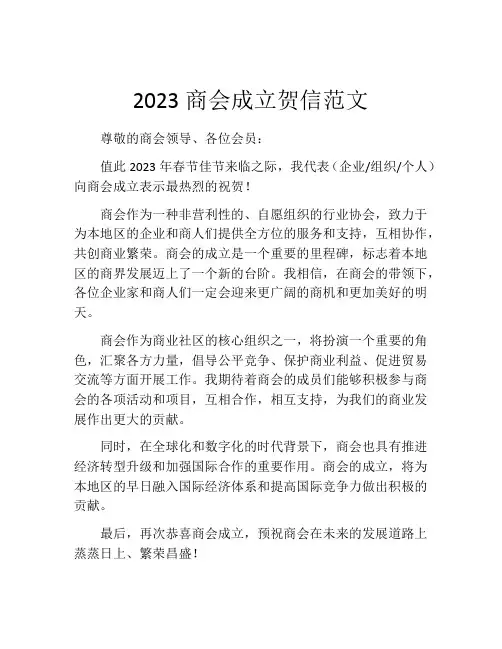 2023商会成立贺信范文