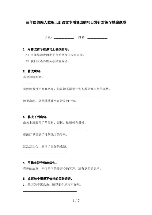 三年级部编人教版上册语文专项修改病句日常针对练习精编题型