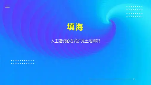 填海    