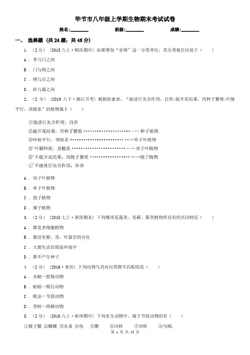毕节市八年级上学期生物期末考试试卷