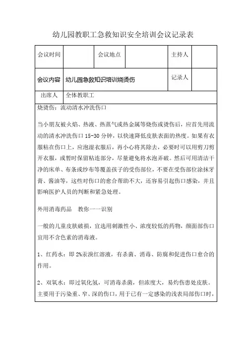 幼儿园教职工急救知识安全培训会议记录表幼儿园急救知识培训烫伤