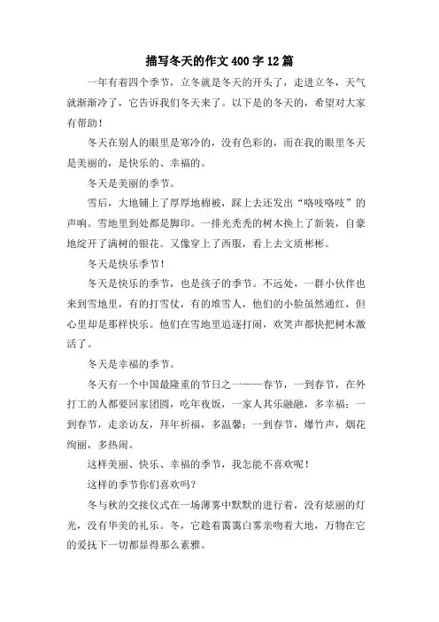 描写冬天的作文400字12篇