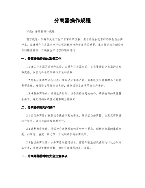 分离器操作规程