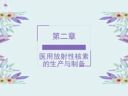 习题及医用放射性核素的生产和制备