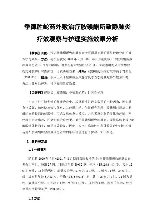 季德胜蛇药外敷治疗胺碘酮所致静脉炎疗效观察与护理实施效果分析