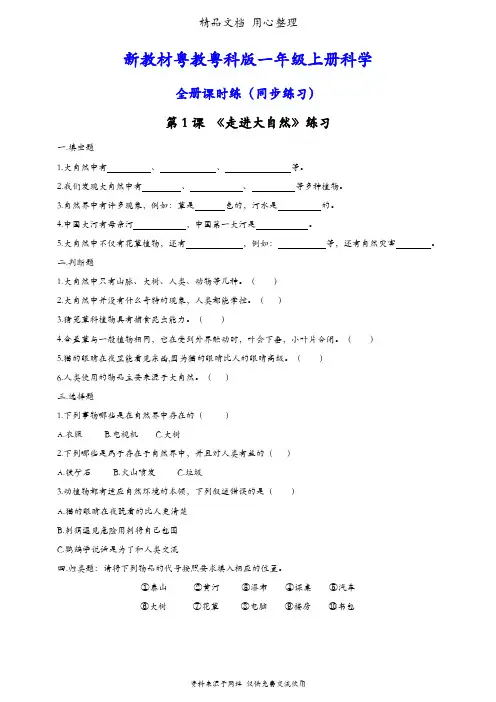 (新教材)粤教粤科版一年级上册科学全册课时练(同步练习)