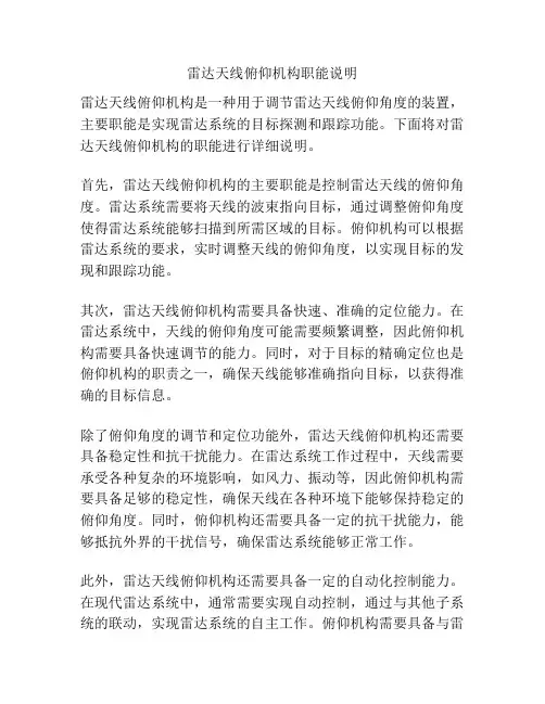 雷达天线俯仰机构职能说明