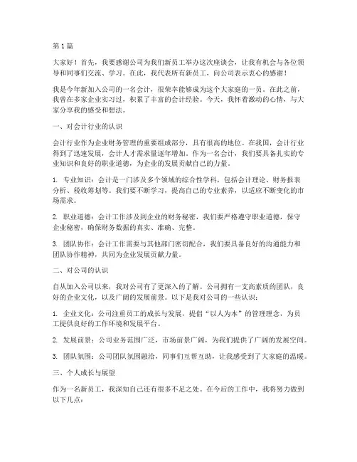 会计新员工座谈会发言稿(3篇)