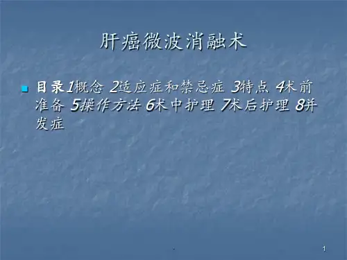 肝癌微波消融术PPT课件