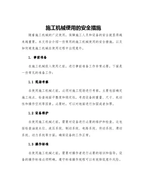 施工机械使用的安全措施
