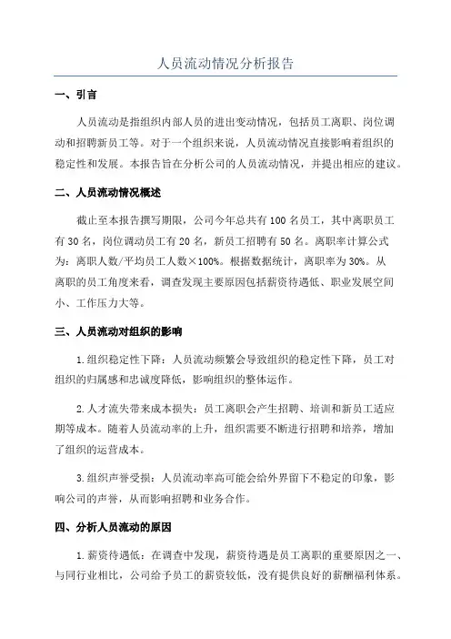 人员流动情况分析报告