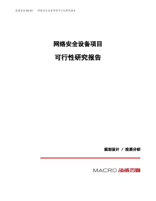 网络安全设备项目可行性研究报告