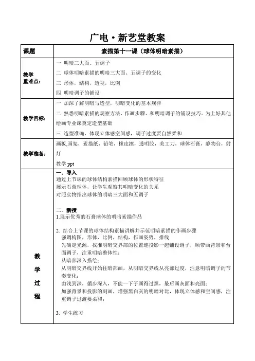 基础素描几何体教学教案第十一课球体明暗素描