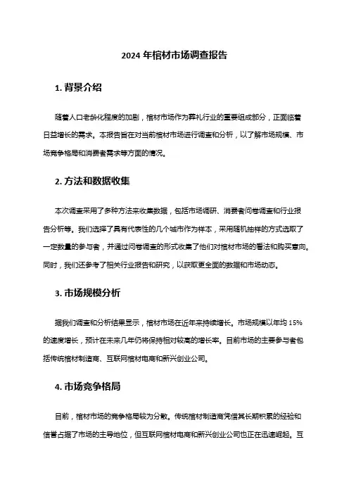 2024年棺材市场调查报告
